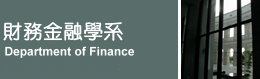 亞洲大學管理學院財務金融學系