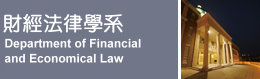 亞洲大學管理學院財經法律學系